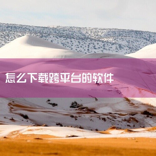 下载与安装：访问Typora官网（https://typora.io/），点击菜单栏的Download按钮进入下载界面。官网提供...,