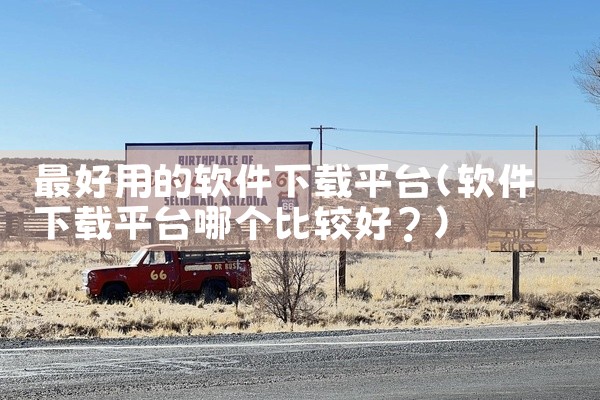 最好用的软件下载平台