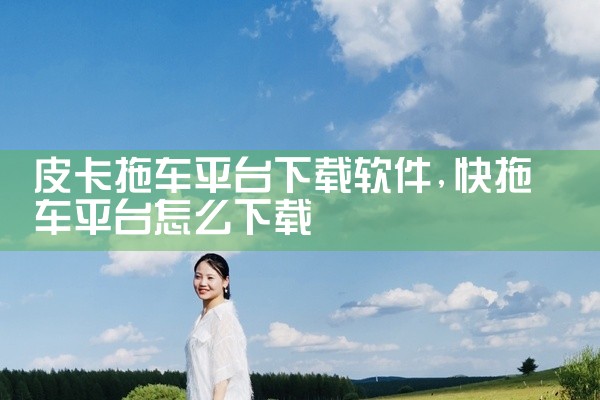 皮卡拖车平台下载软件