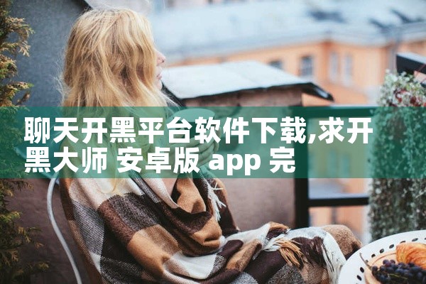 斗鱼直播平台是一款娱乐资讯类应用,聚焦热点八卦与趣味内容分享。应用汇集各类娱乐新闻、明星动态、网红趣事、社会热点等内容,实时更新,信息量大。支持个性化推荐,根据用户浏览习惯推送感兴趣的话题,同时提供评,