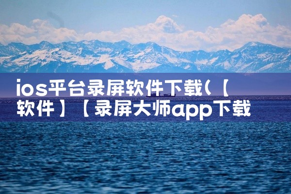 ios平台录屏软件下载