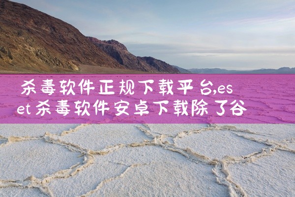 杀毒软件正规下载平台