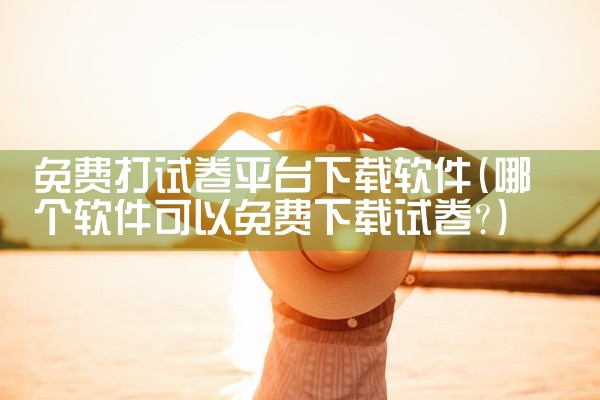 免费打试卷平台下载软件