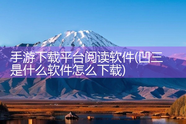手游下载平台阅读软件