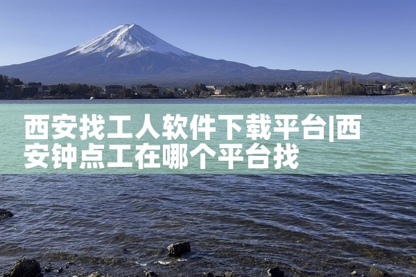 西安找工人软件下载平台