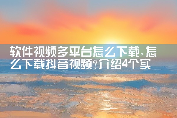 一、TikTok应用下载入口 TikTok支持iOS和Android两大平台，用户可通过以下方式下载：iOS系统：打开App Store，搜索“TikTok”，点击“获取”即可下载安装。Android|