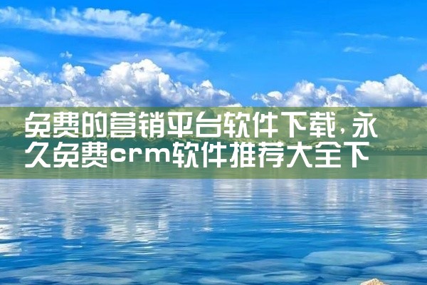 免费的营销平台软件下载