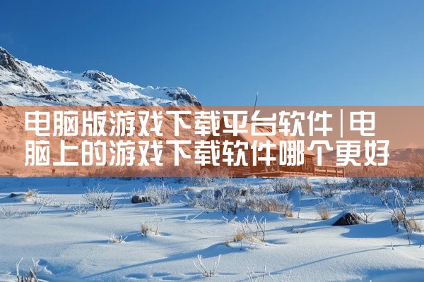 电脑版游戏下载平台软件