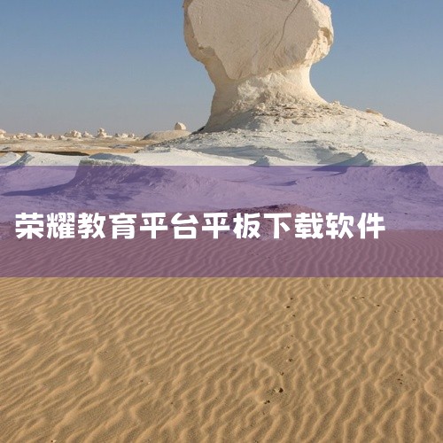 方法如下所示：可以通过华为应用市场下载安装软件。荣耀平板是安卓系统的，不可以更改系统，在设置里可以更新系统，在应用市场里可以下载你需要的应用。如果想设置浏览界面，打开平板上的浏览器，在浏览器里可以设置,
