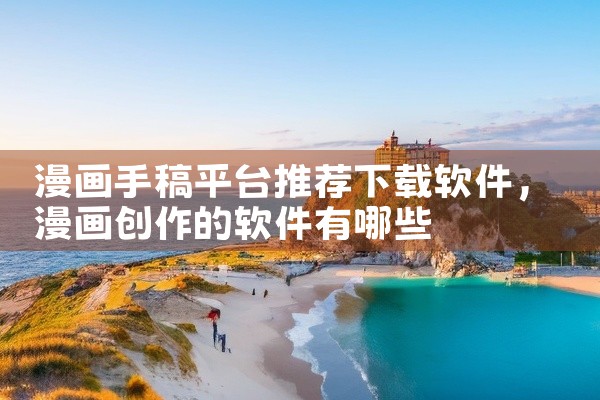 漫画手稿平台推荐下载软件