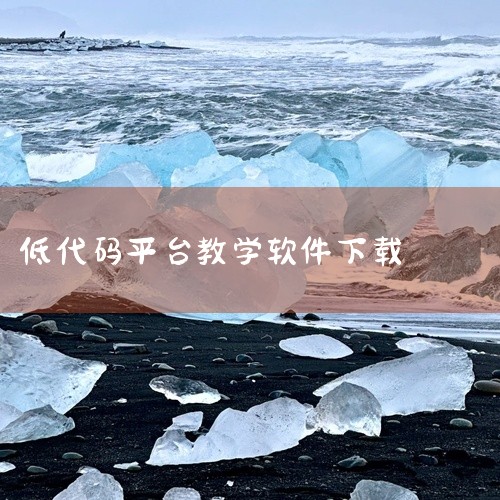 开源与隐私保护：采用MIT协议开源，代码透明可审计；运行过程中数据本地化处理，避免隐私泄露风险。轻量化设计：桌面版安装包仅68.50MB，对硬件配置要求低，适合低性能设备或资源受限环境。跨平台兼容：通,