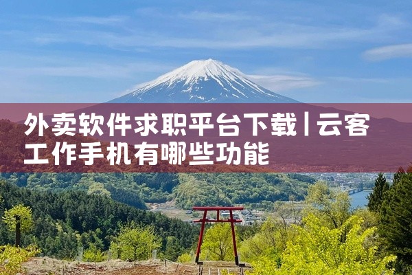 外卖软件求职平台下载