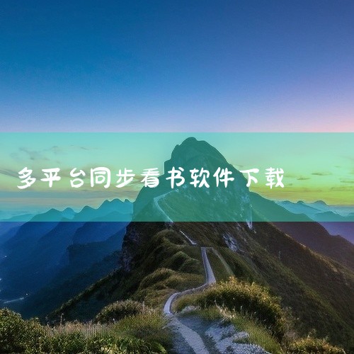 \x0a 该资源为小说阅读类应用或平台,提供海量网络小说作品的在线阅读服务,涵盖都市、玄幻、言情、悬疑、历史等多元题材分类。支持离线下载、字体调节、护眼夜间模式、阅读进度同步等实用功能,适合喜欢在移动|