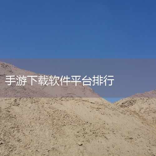 一、综合排名前十平台的核心特点根据2026年最新榜单，7723游戏盒凭借游戏资源丰富度和更新速度位居榜首，支持多类型BT手游下载；3733游戏盒子以独家BT版本和破解资源为特色；软天空因提供大量修改版,