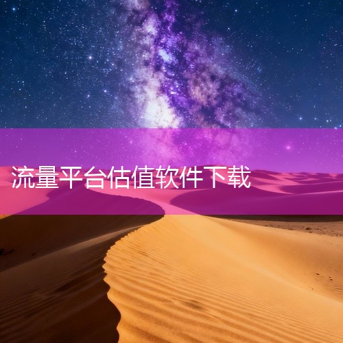 榜单热点：汇集抖音热门榜单，实时更新平台趋势，辅助用户捕捉流量风口。账号估值：绑定抖音账号后，可一键...,