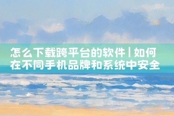 怎么下载跨平台的软件