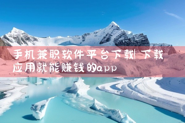 手机兼职软件平台下载