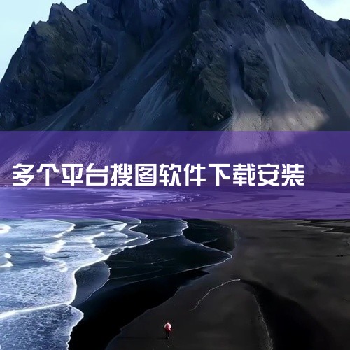 https://pan.baidu.com/s/1D3fwVjiglnpsIwzEHIDZVw 这款搜图神器V4.7.5全网各平台搜索高级版是一款实用的工具软件,具备核心的功能特性,能够满足用户在对应,