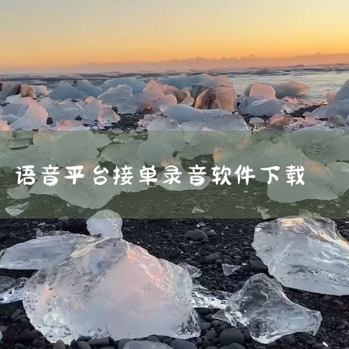 点击链接获取完整素材: https://pan.baidu.com/s/1rliprFpyc_lvIAUcWIYWLQ?pwd=yq7r 这份是[高效便捷]微信语音通话录音软件[高速下载]相关资源,内,