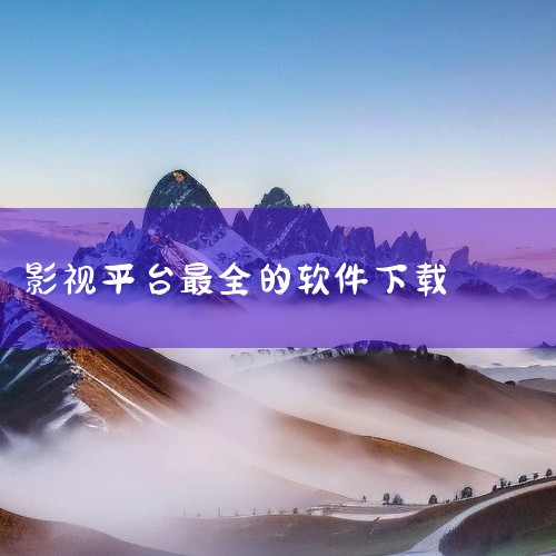 追剧达人全网最全是一款影视视频聚合播放应用,汇集电影、电视剧、综艺、动漫等多类型高清视频资源。软件支持在线点播与缓存下载,提供多画质切换选项,适配不同网络环境。界面分类清晰,涵盖热门推荐、经典老片、最|
