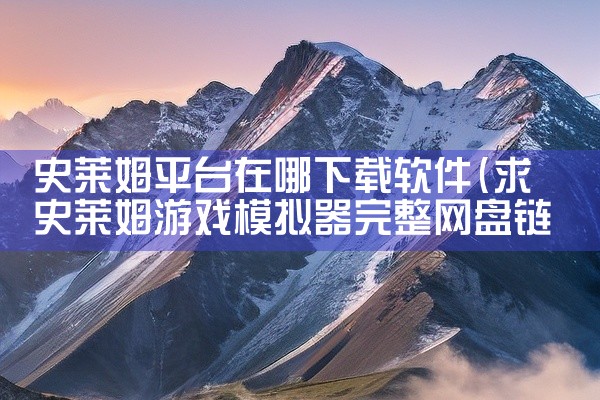 史莱姆平台在哪下载软件