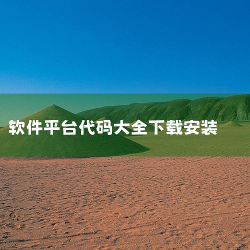 在智能电视上打开TV助手应用（如欢视助手）；在应用主界面找到“口令安装”或类似入口，输入对应口令；确认后，应用将自动下载并安装对应内容。注意事项：口令来源可靠性：需通过官方渠道获取口令，避免使用非官方,