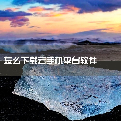 一、选择云手机平台市面上多数云手机平台需付费使用，推荐选择支持免费试用的多多云手机。二、下载安装...,